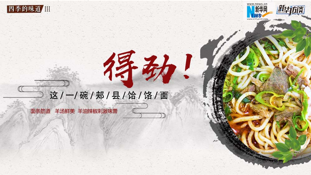 這碗郟縣饸饹面，得勁！