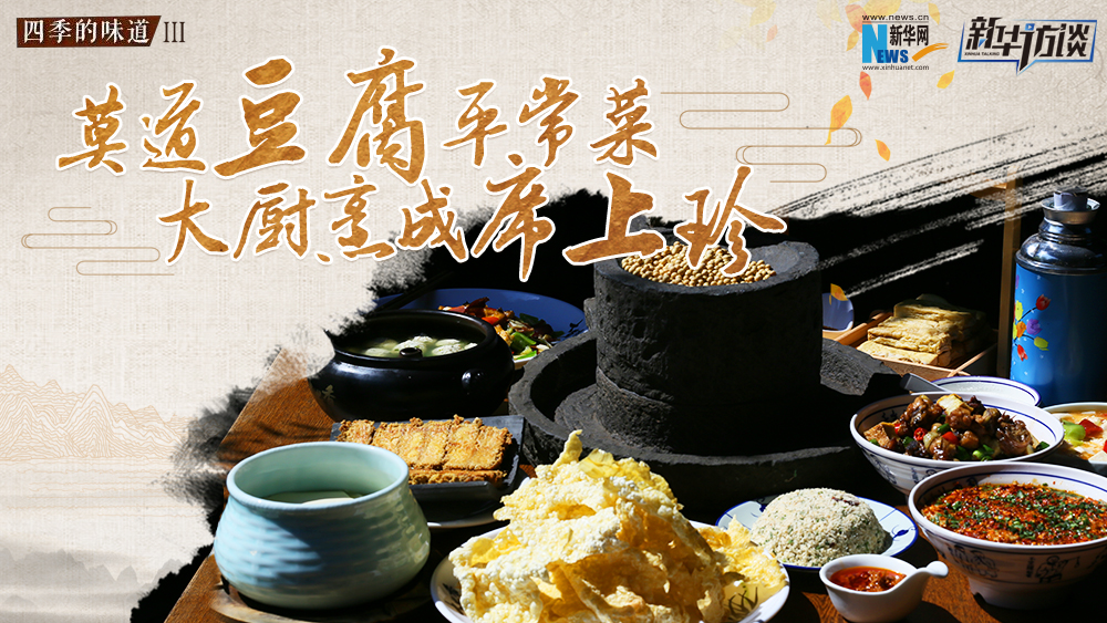 莫道豆腐平常菜，大廚烹成席上珍