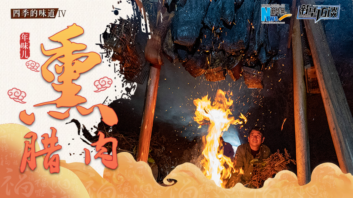 年味兒&middot;熏臘肉