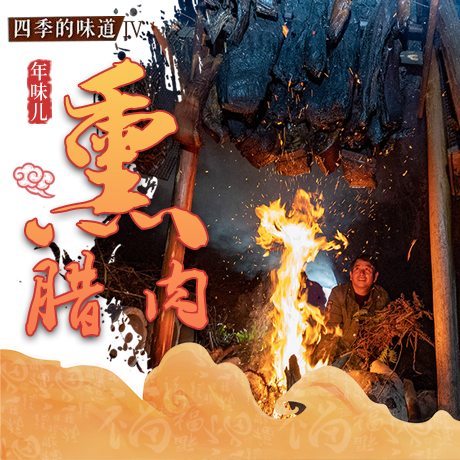 年味兒&middot;熏臘肉