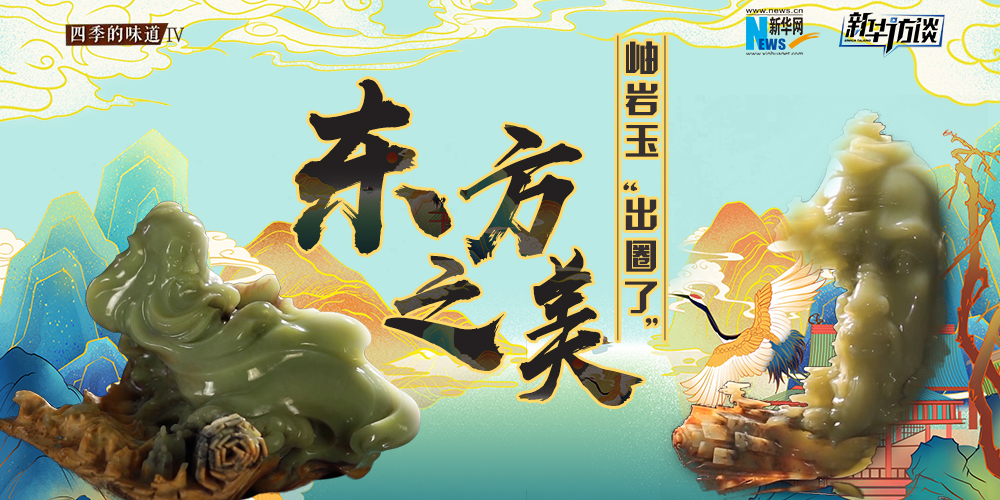 東方之美：岫巖玉&ldquo;出圈了&rdquo;！