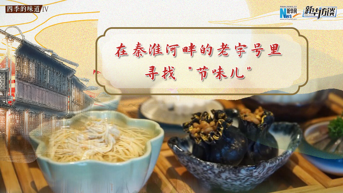 在秦淮河畔的老字號里尋找&ldquo;節(jié)味兒&rdquo;