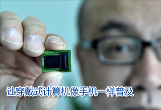 讓穿戴式計算機像手機一樣普及