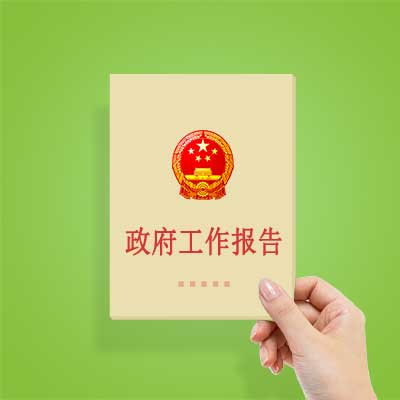 政府工作報(bào)告如何影響你我？