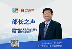 專(zhuān)訪人社部部長(zhǎng)尹蔚民