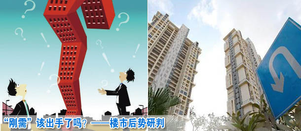 &ldquo;剛需&rdquo;該出手了嗎？&mdash;&mdash;樓市后勢研判