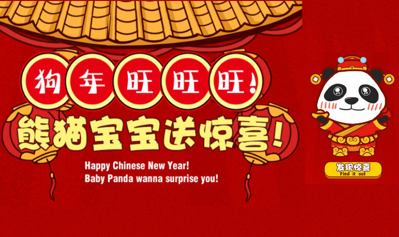 熊貓寶寶送驚喜！