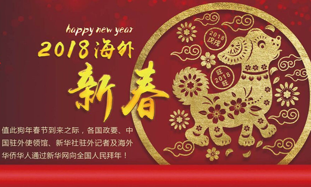 國際政要、駐華大使通過新華網(wǎng)向中國網(wǎng)友拜年！