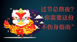 過節(jié)總熬夜？不傷身指南！