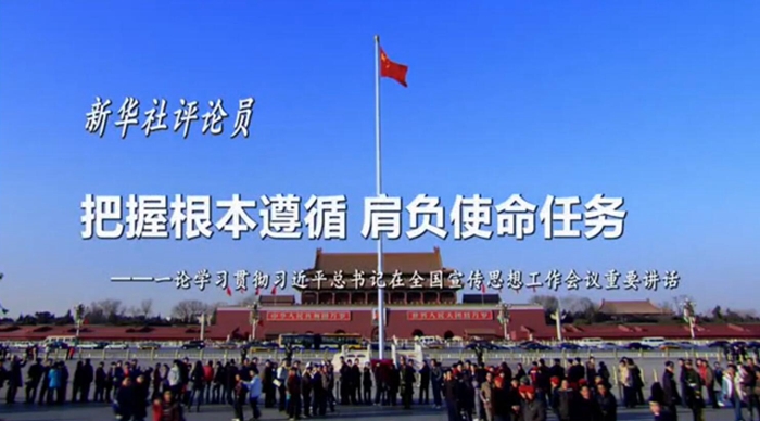 新華社評(píng)論員：把握根本遵循，肩負(fù)使命任務(wù)