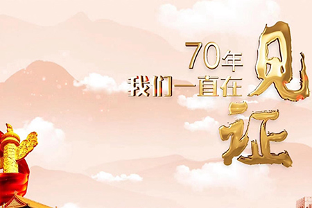 70年，我們一直在見證