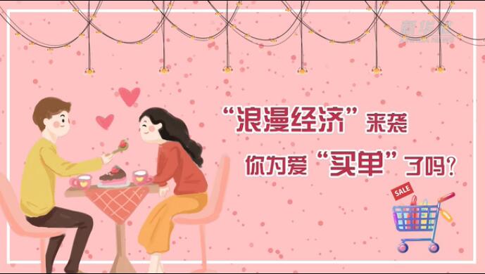 &ldquo;浪漫經(jīng)濟(jì)&rdquo;來(lái)襲，你為愛(ài)&ldquo;買(mǎi)單&rdquo;了嗎？