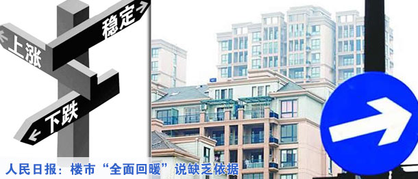 人民日報：樓市&ldquo;全面回暖&rdquo;說缺乏依據