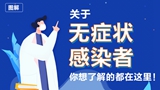 關(guān)于無(wú)癥狀感染者，你想了解的都在這里！