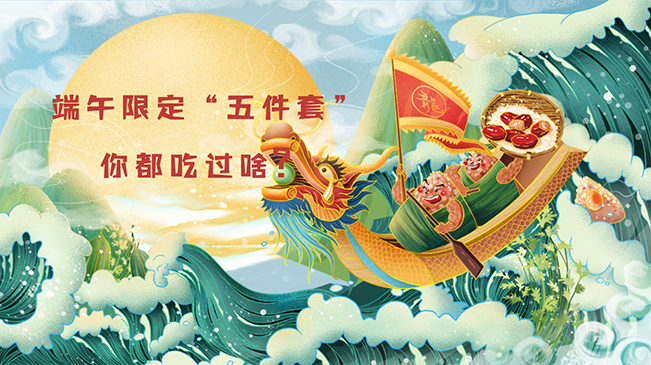 端午限定&ldquo;五件套&rdquo;，你都吃過(guò)啥？