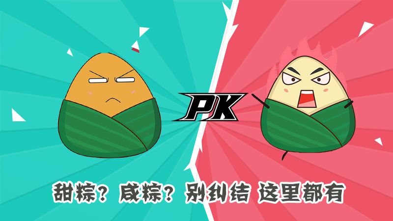 甜粽？咸粽？別糾結(jié)，這里都有