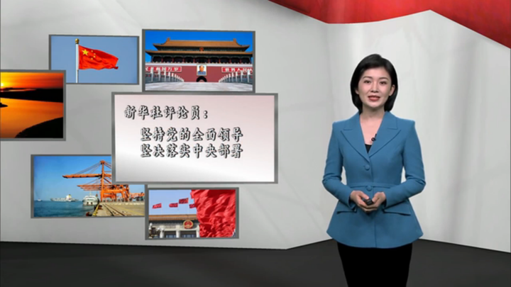 新華社評(píng)論員：堅(jiān)持黨的全面領(lǐng)導(dǎo)，堅(jiān)決落實(shí) 中央部署