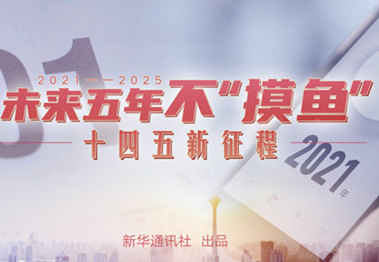 未來五年，不&ldquo;摸魚&rdquo;