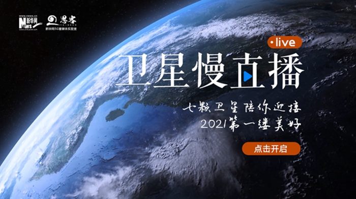 衛(wèi)星慢直播丨陪你跨越山海，閱盡天下