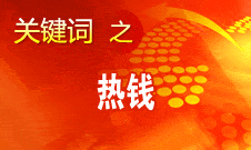 周小川：對短期的、投機(jī)性的資本流動(dòng)保持高度警惕