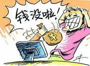支付寶頻現(xiàn)&ldquo;安全門&rdquo; 錢沒了誰擔(dān)責(zé)？