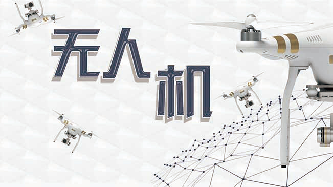 中國無人機(jī)避開&ldquo;紅旗法案&rdquo;