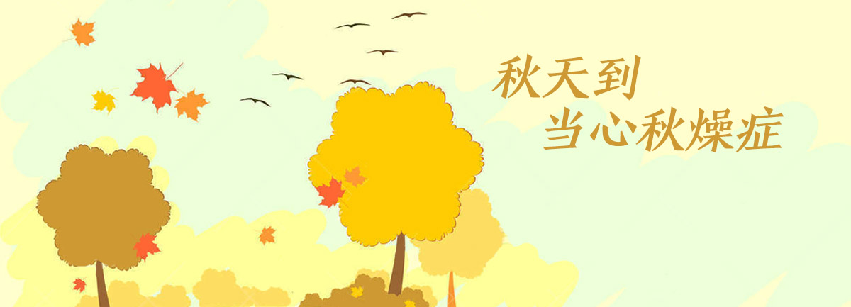 【新華微視評】秋天到，當(dāng)心&ldquo;秋燥癥&rdquo;