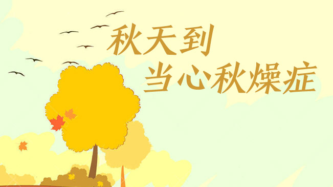 秋天到，當(dāng)心&ldquo;秋燥癥&rdquo;