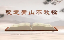 《平&ldquo;語&rdquo;近人&mdash;&mdash;習(xí)近平總書記用典》（第十一集）咬定青山不放松