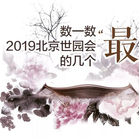 走，賞園去！數(shù)一數(shù)2019北京世園會的幾個&ldquo;最&rdquo;