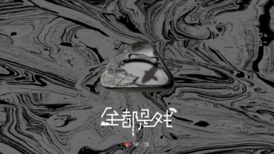 《全都是戲》：要在這混沌俗世，稱心快意自在分明。