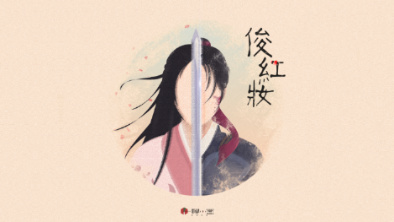 《俊紅妝》：述巾幗英姿，展女兒柔情。