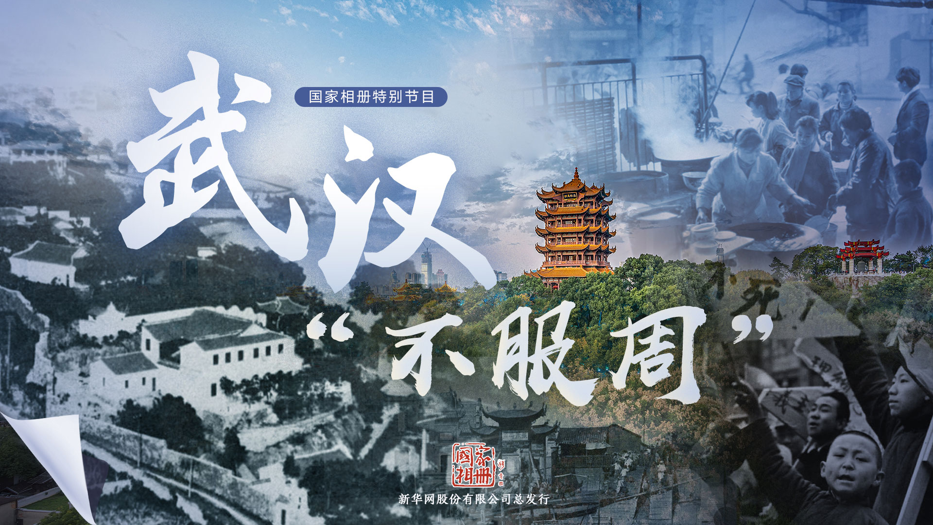 國家相冊特別節(jié)目《武漢&ldquo;不服周&rdquo;》