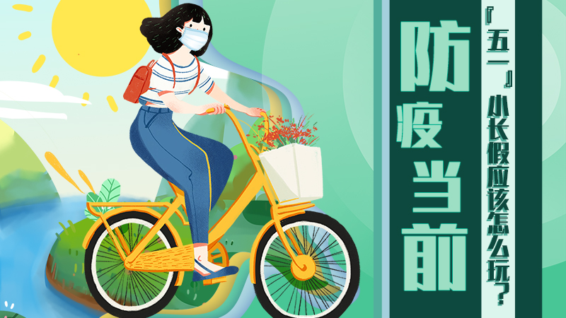 防疫當(dāng)前，&ldquo;五一&rdquo;小長假應(yīng)該怎么玩？