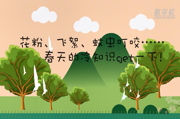 花粉、飛絮、蚊蟲叮咬&hellip;&hellip;春天的冷知識get一下!