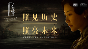 照見歷史，照亮未來