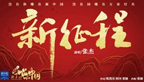 國社原創(chuàng)MV《新征程》 張杰傾情獻(xiàn)唱 一起來聽！