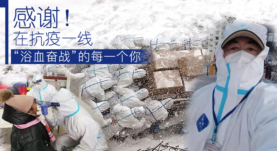 感謝！在抗疫一線&ldquo;浴血奮戰(zhàn)&rdquo;的每一個你