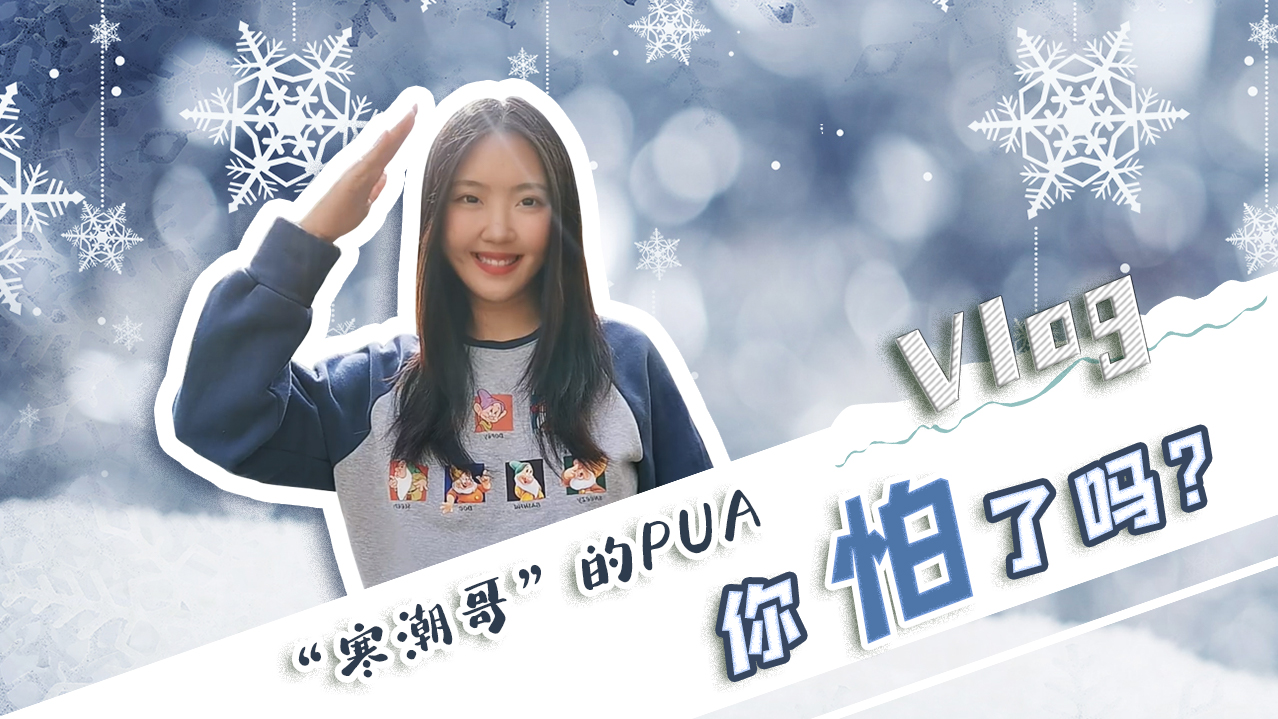 Vlog｜&rdquo;寒潮哥&rdquo;的PUA，你怕了嗎？