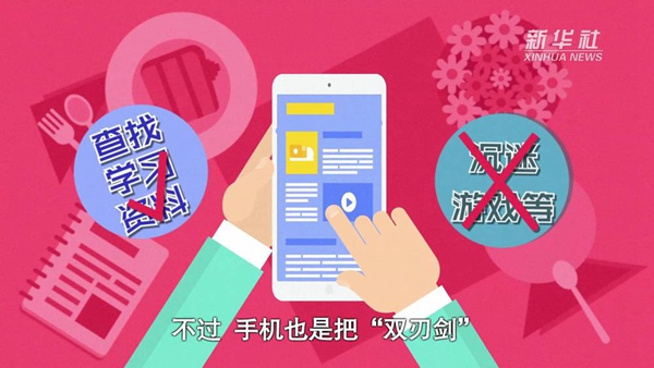 動畫｜寒假來了！小學(xué)生如何正確使用手機