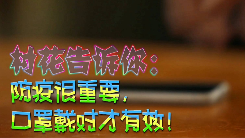 公益微視頻｜村花告訴你：防疫很重要，口罩戴對才有效！