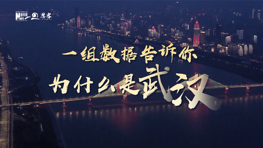 復(fù)蘇、活力、人間煙火，數(shù)據(jù)告訴你為什么是武漢？