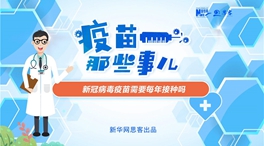 動漫微視頻：新冠病毒疫苗需要每年接種嗎？