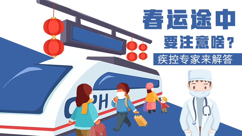 春運途中要注意啥？疾控專家來解答