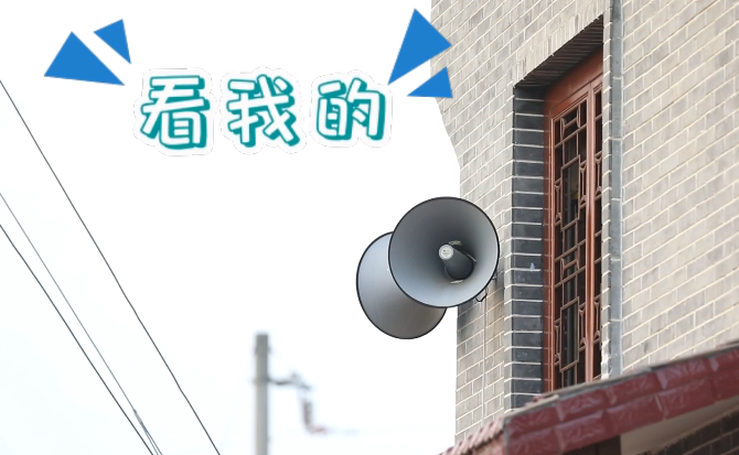 &ldquo;土味&rdquo;大喇叭又來啦！&ldquo;喊&rdquo;出的都是最暖音