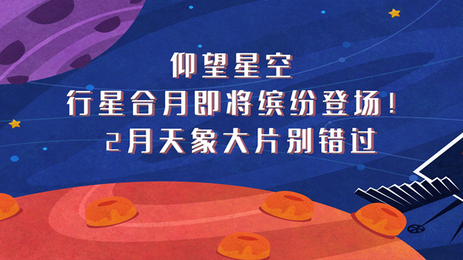 仰望星空，行星合月即將繽紛登場！2月天象大片別錯過