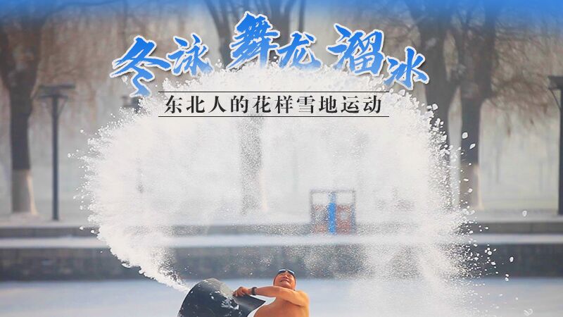 冬泳、舞龍、溜冰&hellip;東北人的花樣雪地運動
