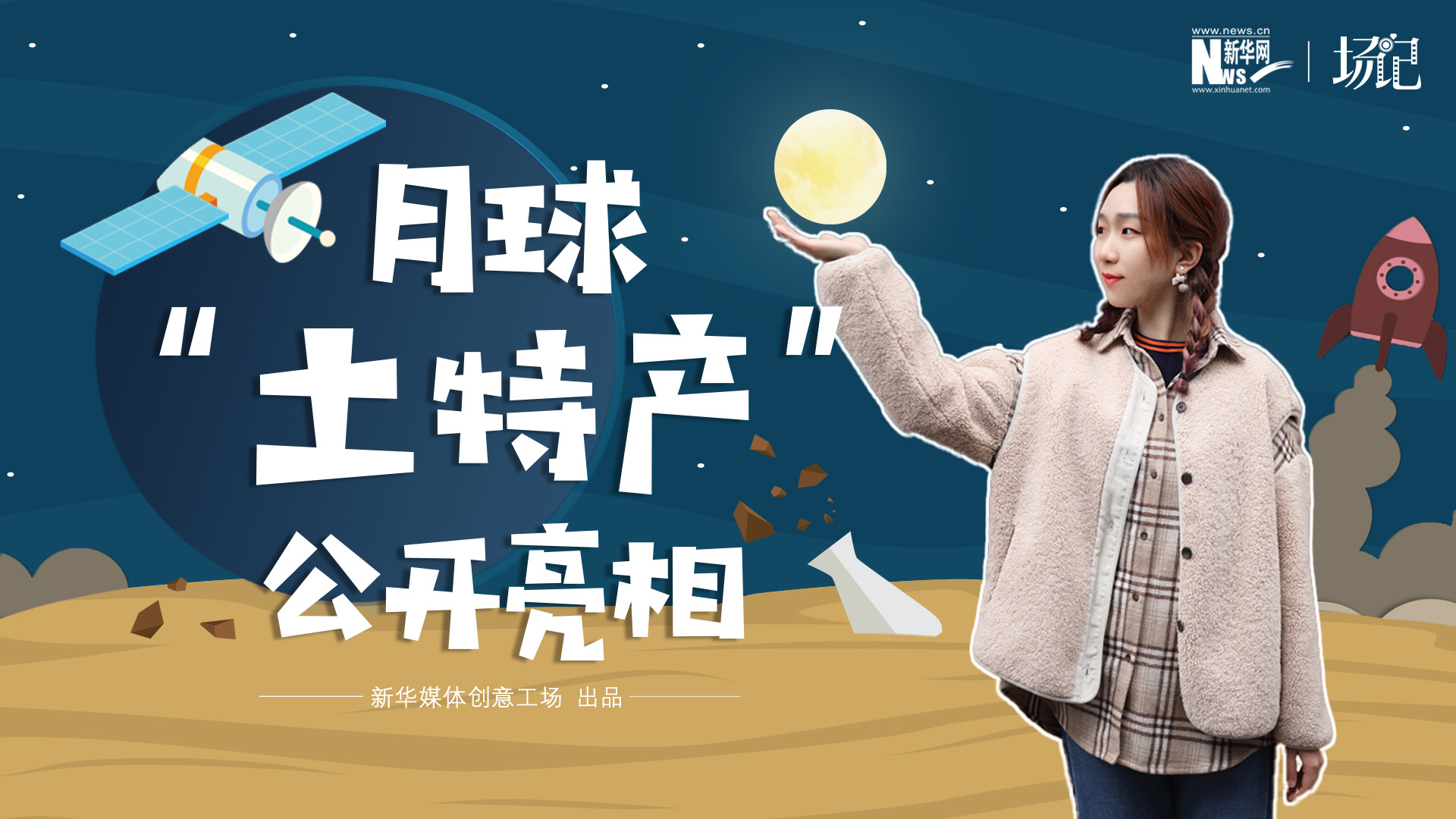 場記|TALK：真土！好土！月球&ldquo;土特產(chǎn)&rdquo;公開亮相！走近不能種菜的&ldquo;無價之土&rdquo;