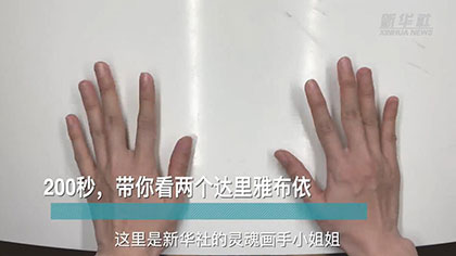 新華全媒+丨200秒，帶你看兩個達里雅布依