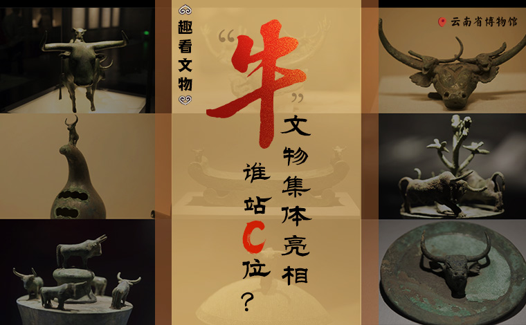 【趣看文物】&ldquo;牛&rdquo;文物集體亮相，誰(shuí)站C位？